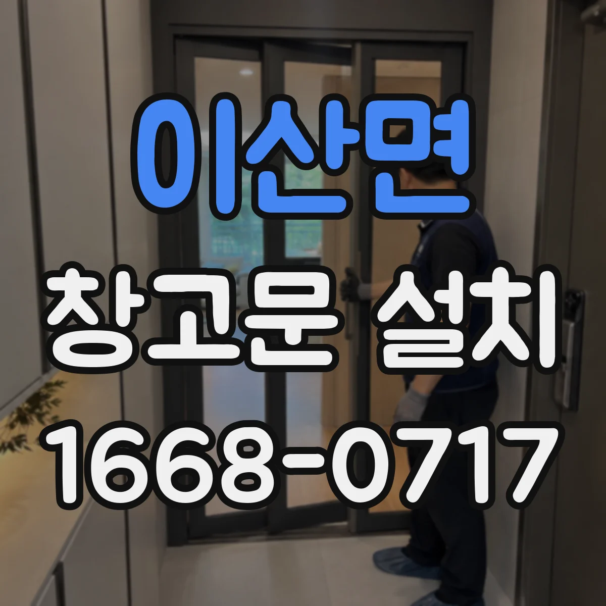 이산면 창고문 설치