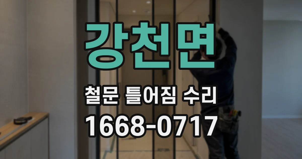 강천면 철문 틀어짐 수리