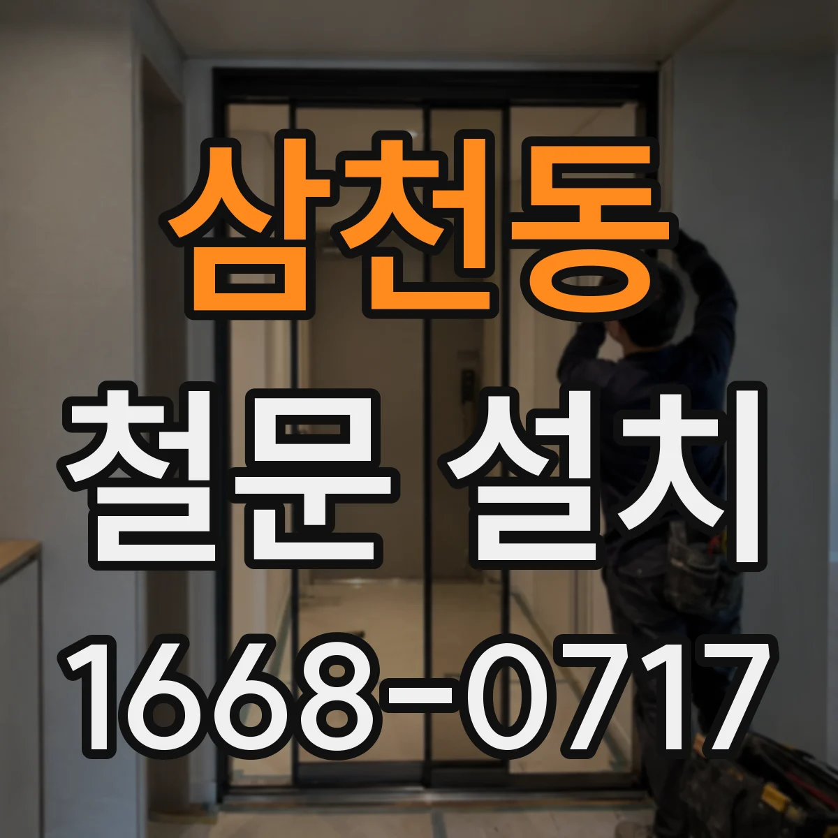 삼천동 철문 설치