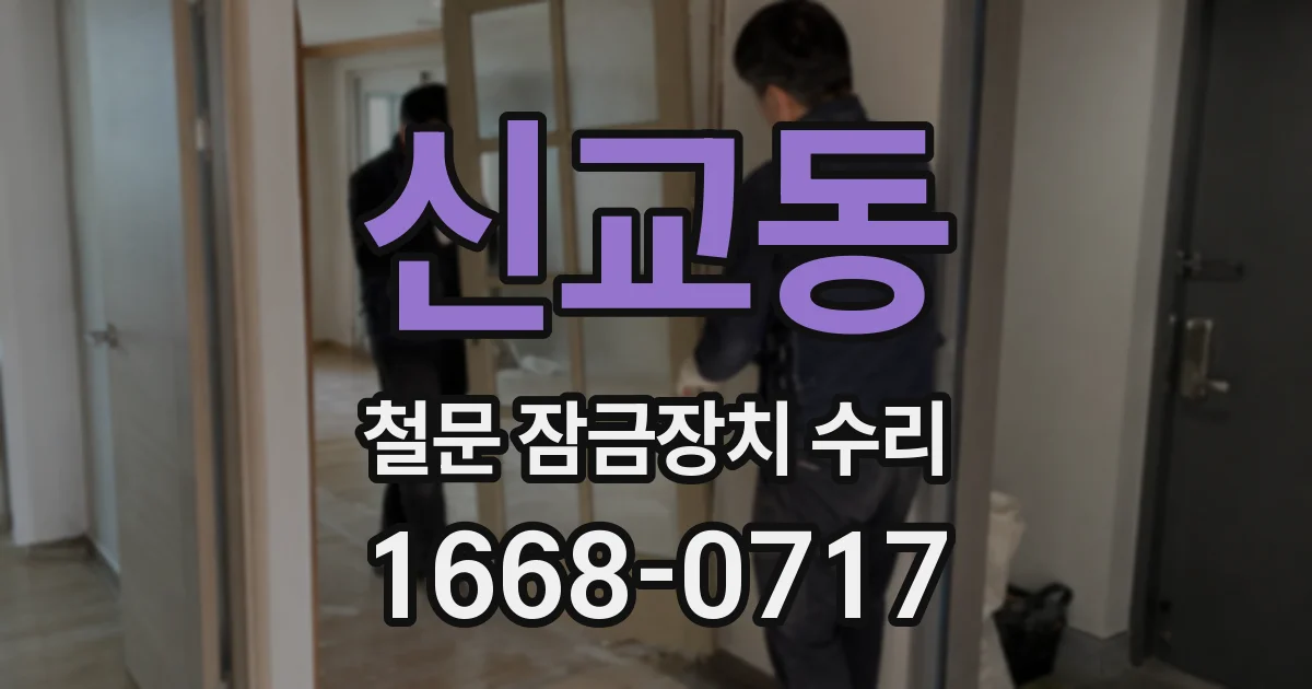 신교동 철문 잠금장치 수리