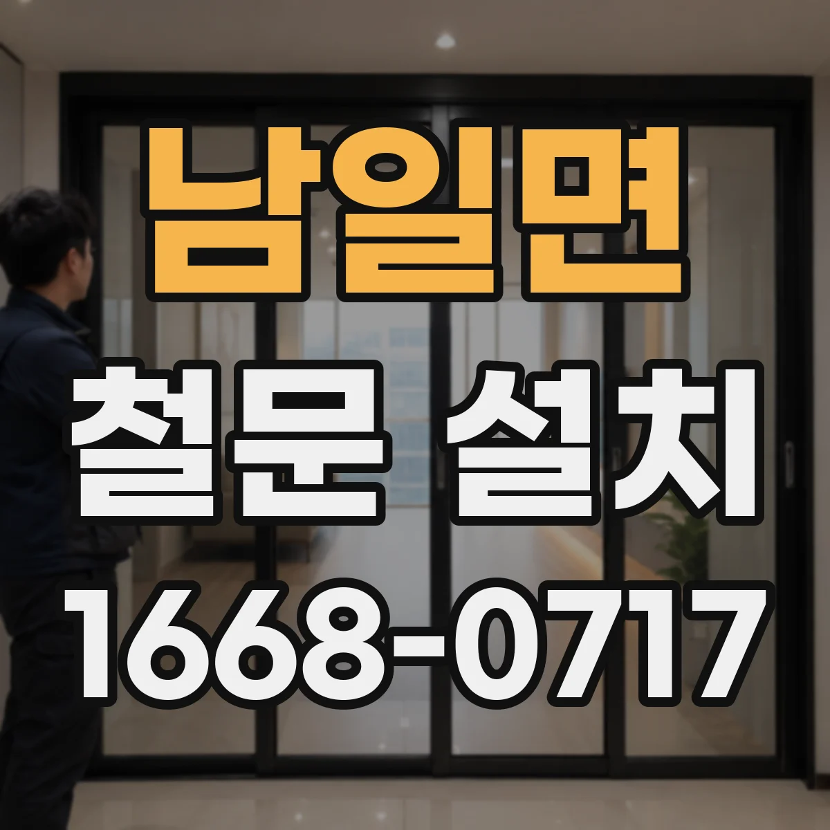 남일면 철문 설치