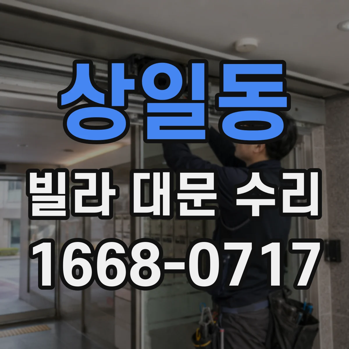 상일동 빌라 대문 수리