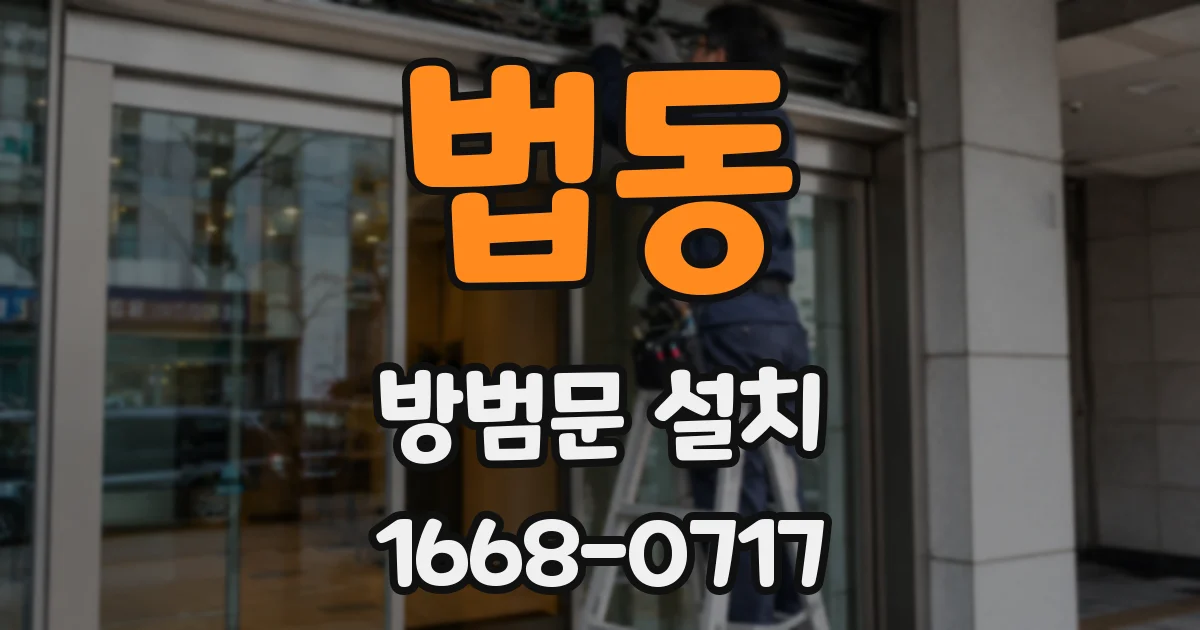 법동 방범문 설치