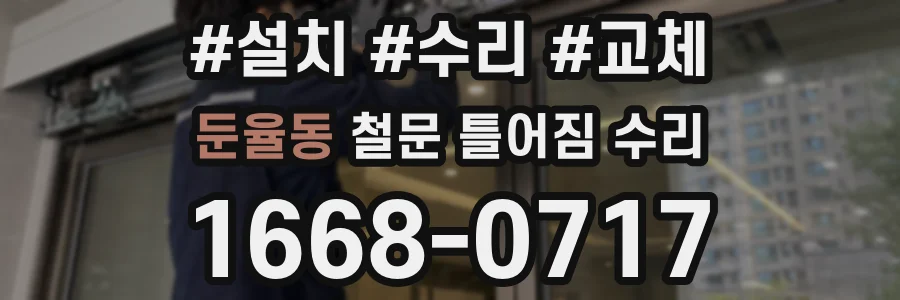 둔율동 철문 틀어짐 수리