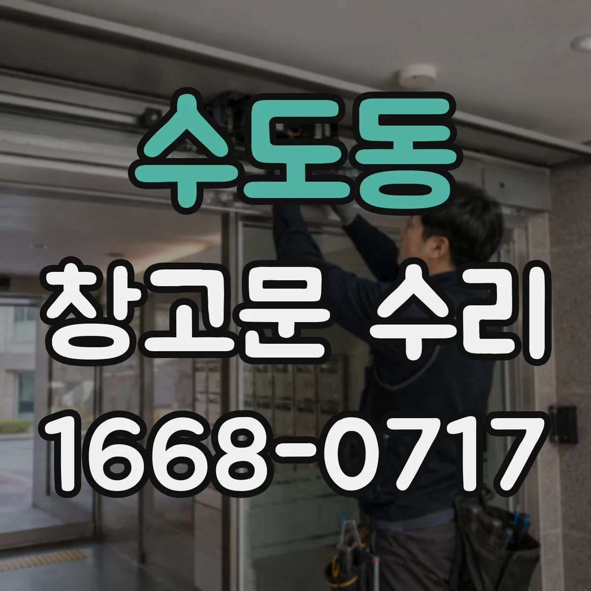 수도동 창고문 수리