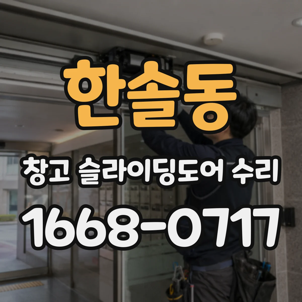 한솔동 창고 슬라이딩도어 수리