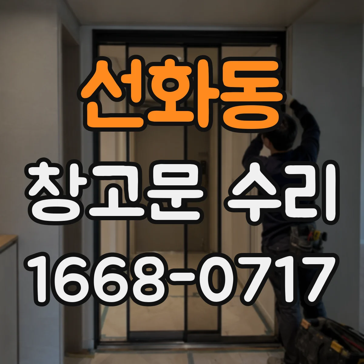 선화동 창고문 수리
