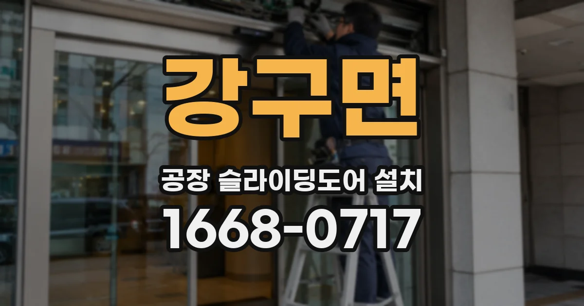 강구면 공장 슬라이딩도어 설치