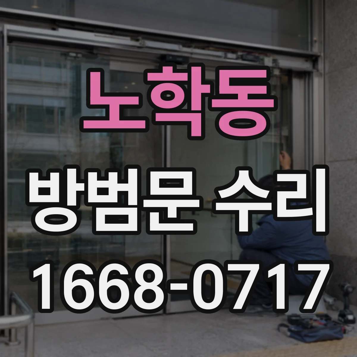 노학동 방범문 수리