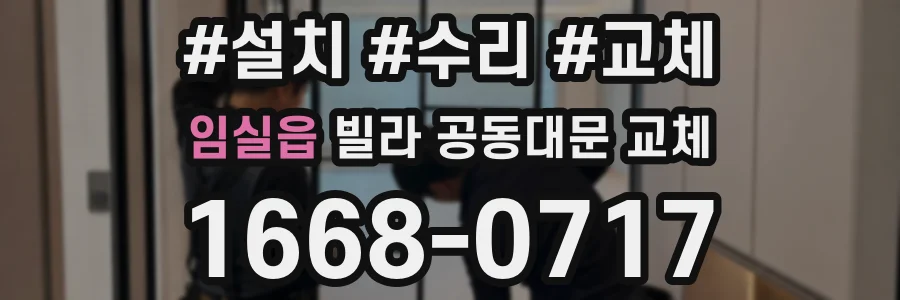 임실읍 빌라 공동대문 교체