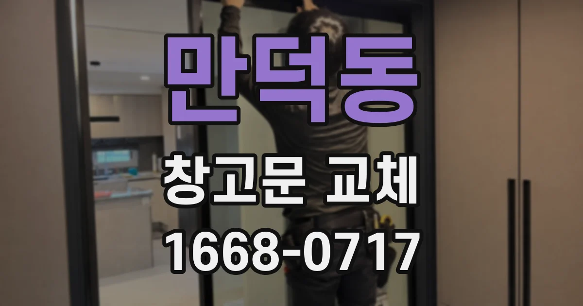 만덕동 창고문 교체