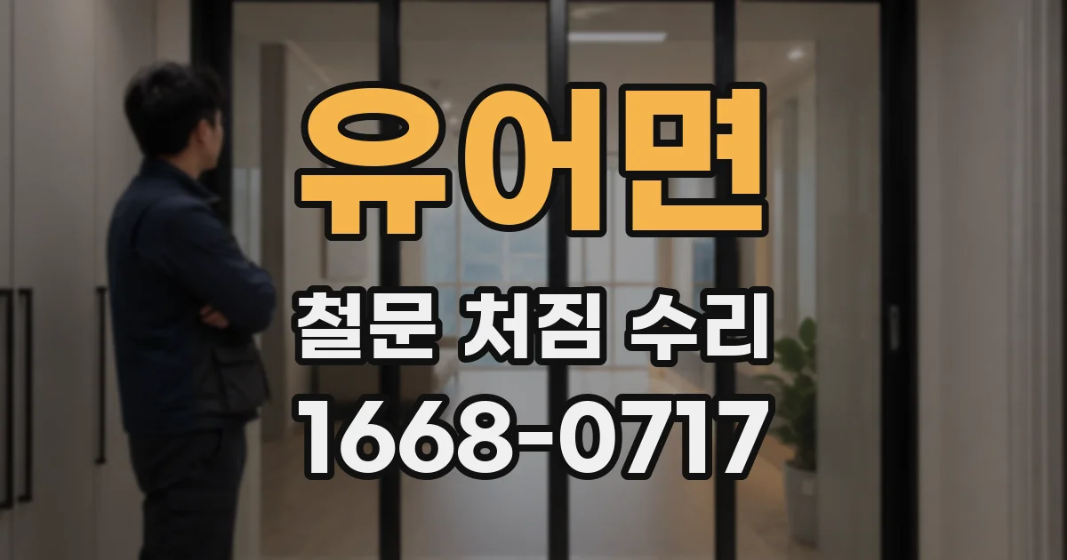 유어면 철문 처짐 수리