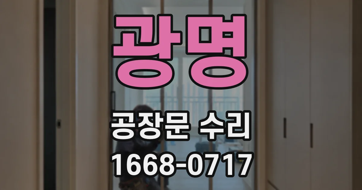 광명 공장문 수리