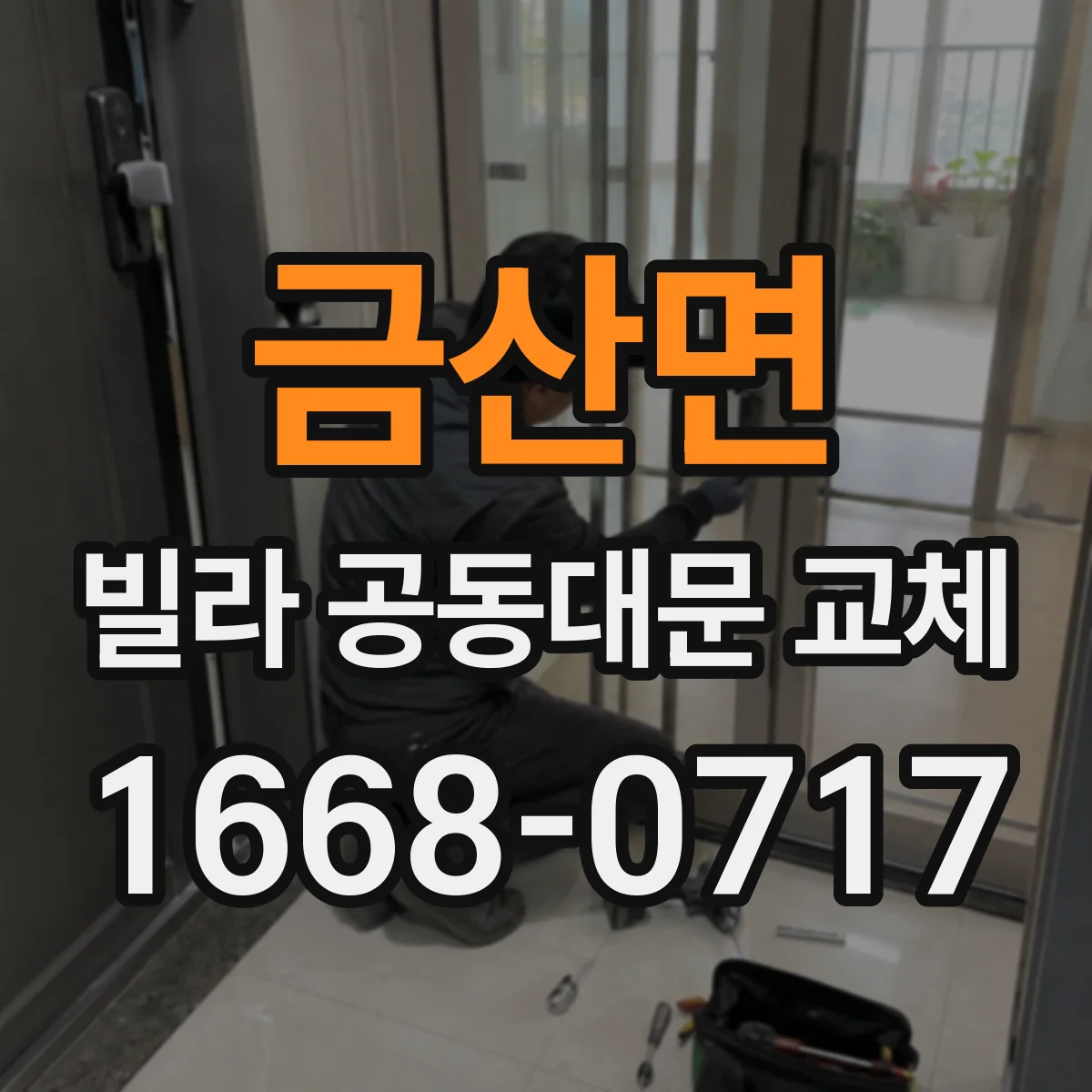 금산면 빌라 공동대문 교체