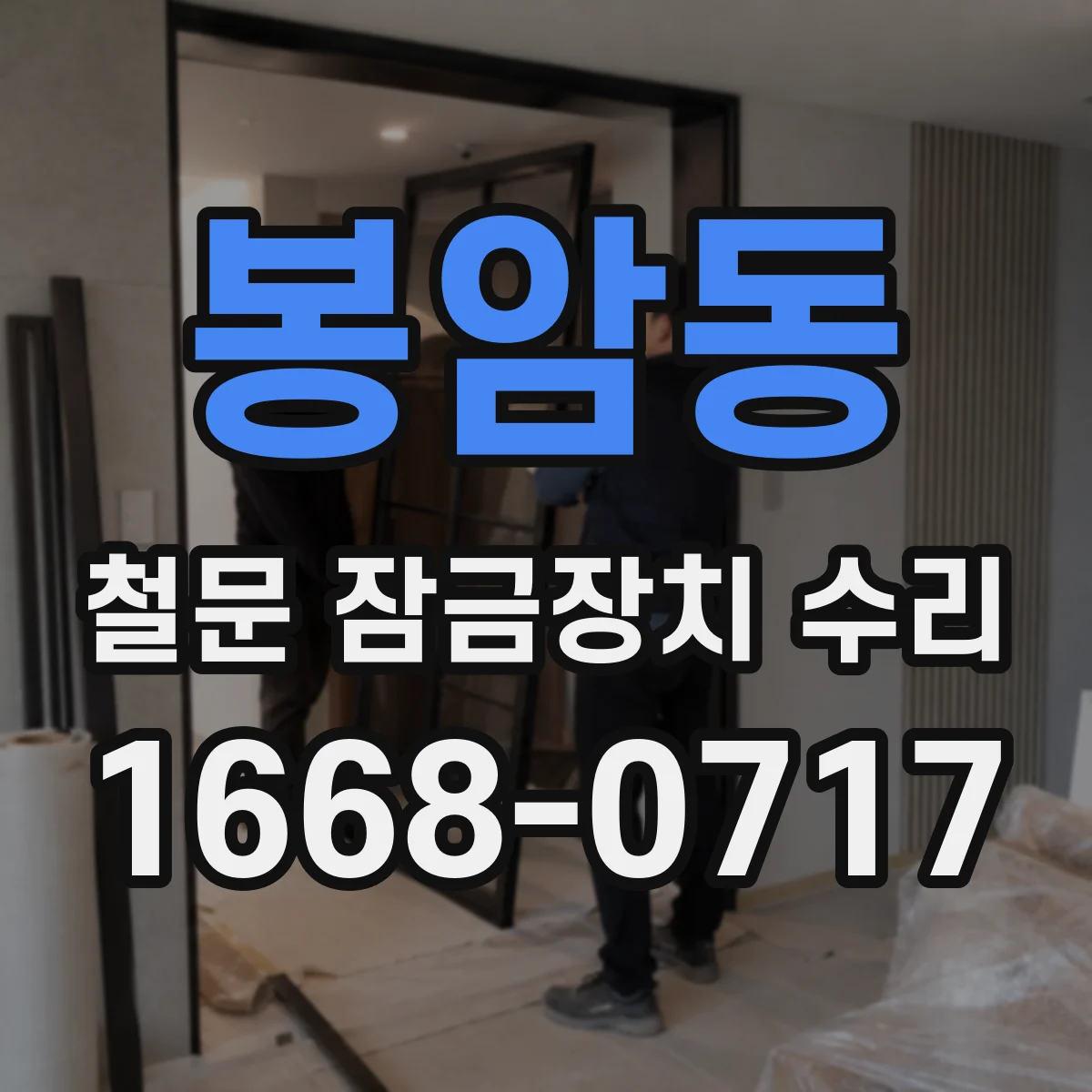 봉암동 철문 잠금장치 수리