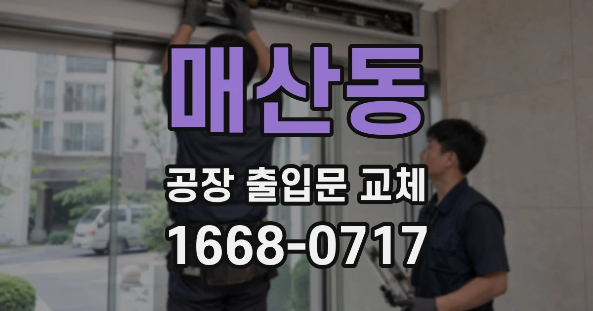 매산동 공장 출입문 교체