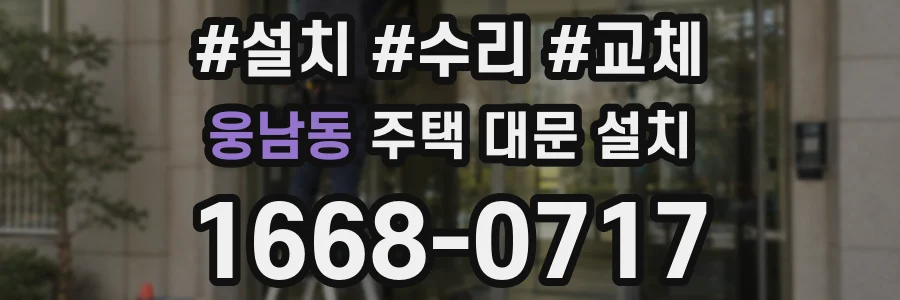웅남동 주택 대문 설치