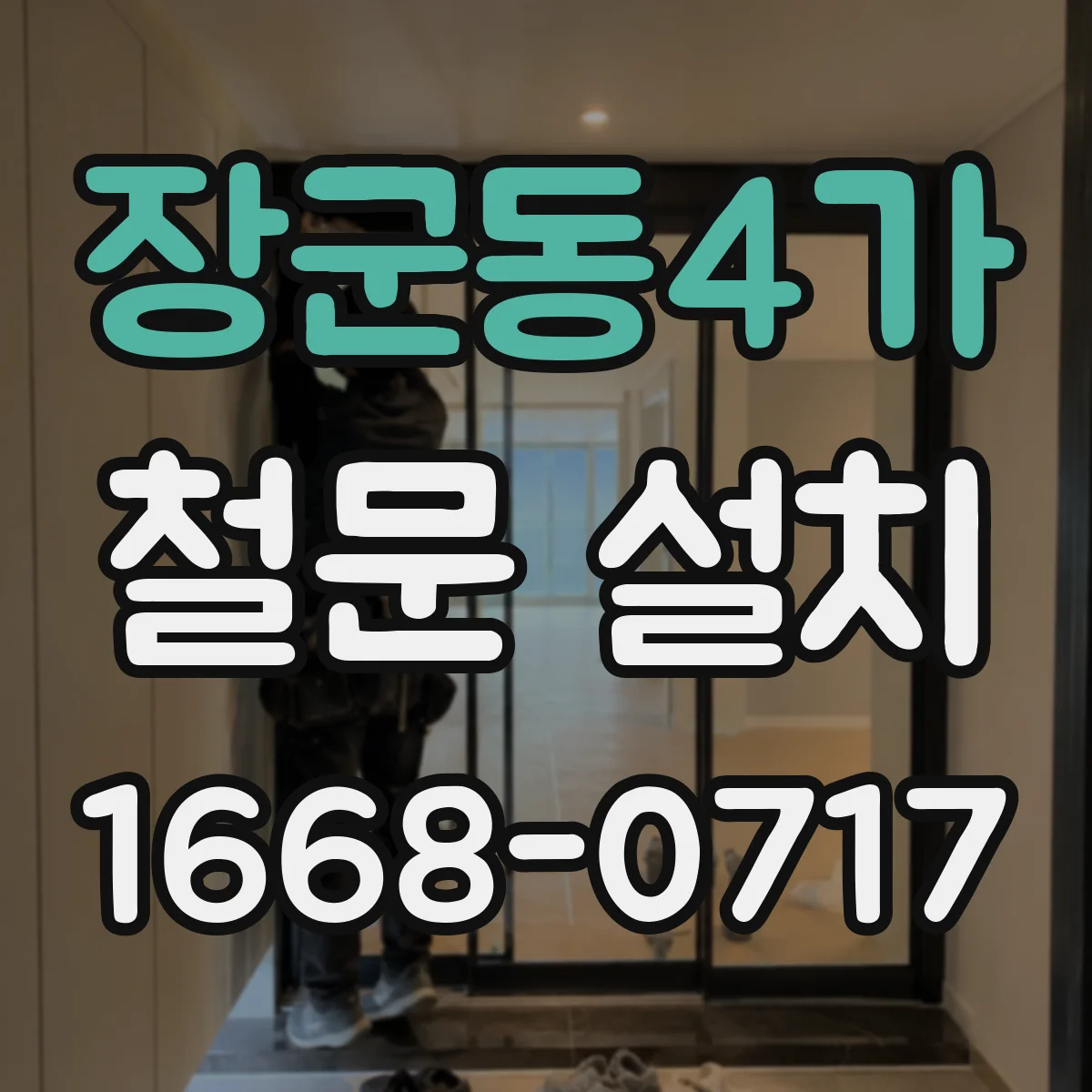 장군동4가 철문 설치