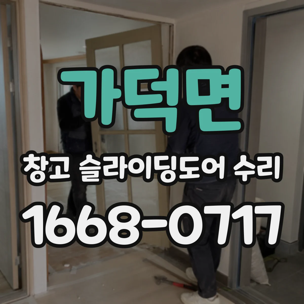가덕면 창고 슬라이딩도어 수리