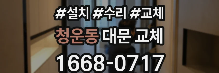 청운동 대문 교체