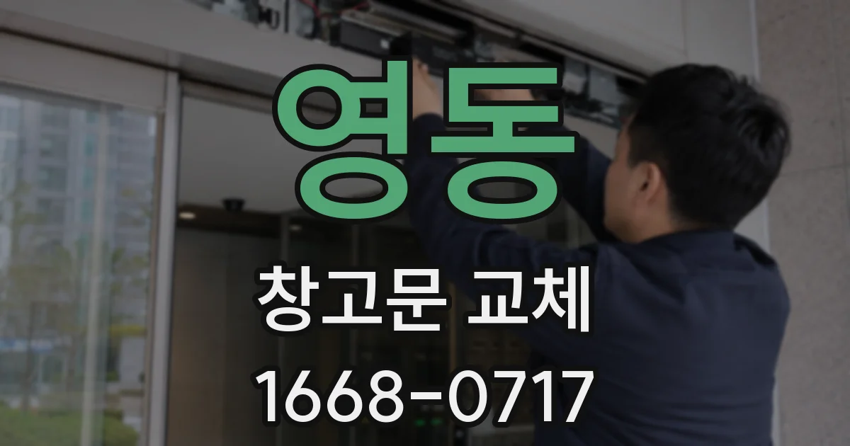 영동 창고문 교체