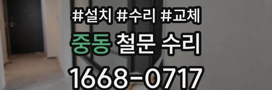 중동 철문 수리