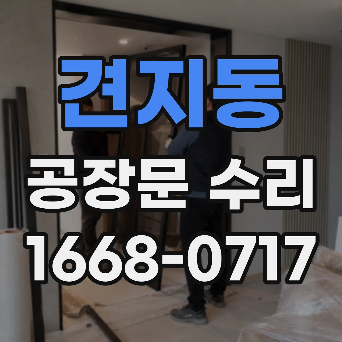 견지동 공장문 수리