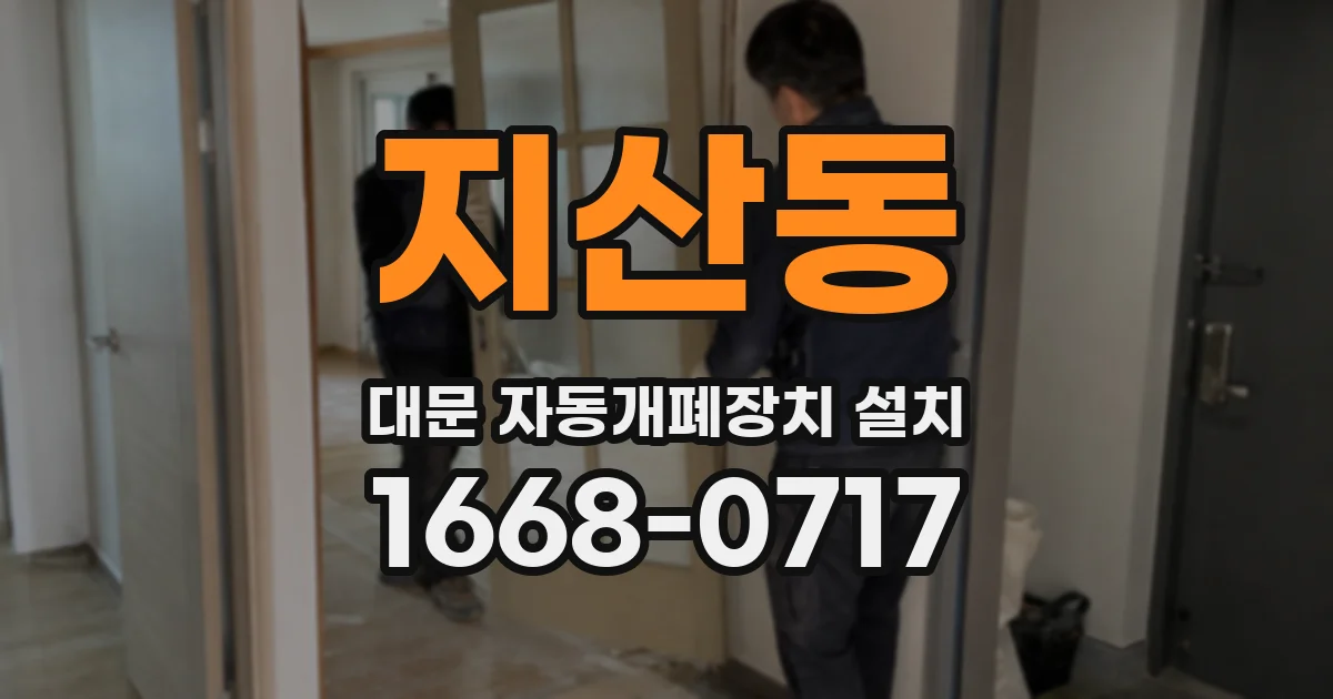 지산동 대문 자동개폐장치 설치