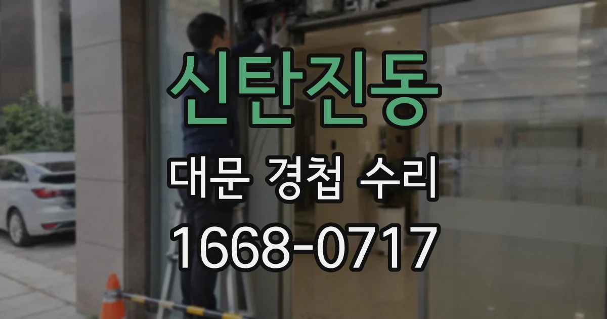 신탄진동 대문 경첩 수리