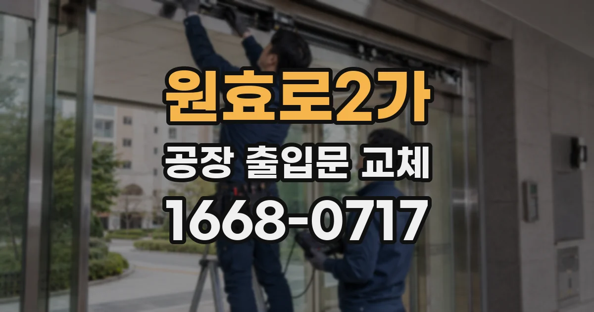 원효로2가 공장 출입문 교체