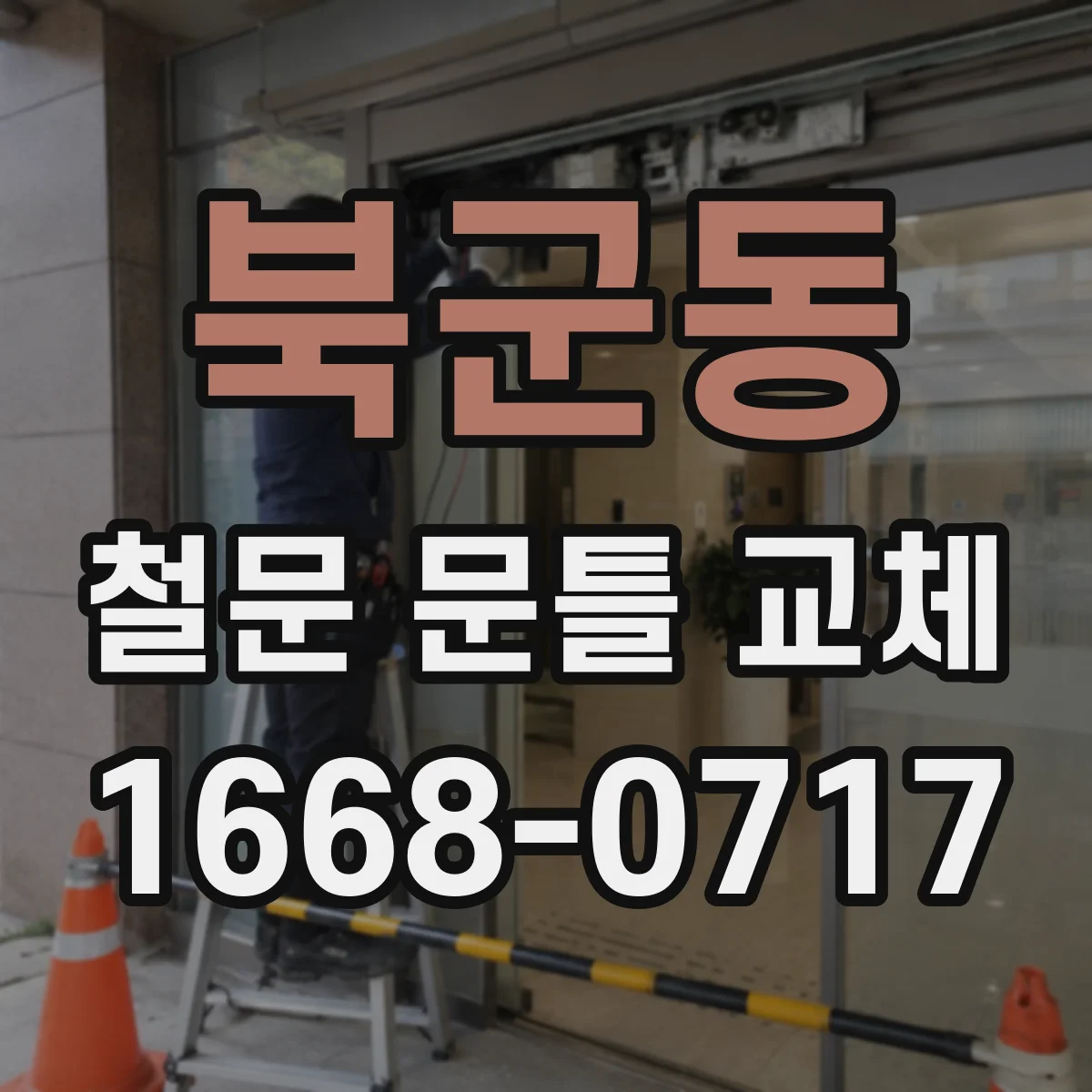 북군동 철문 문틀 교체