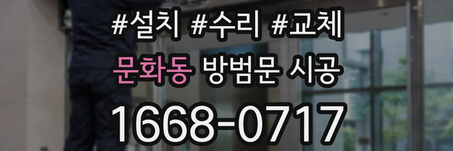 문화동 방범문 시공