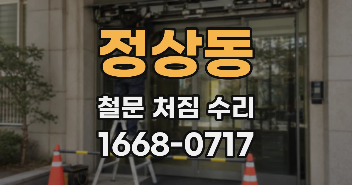 정상동 철문 처짐 수리
