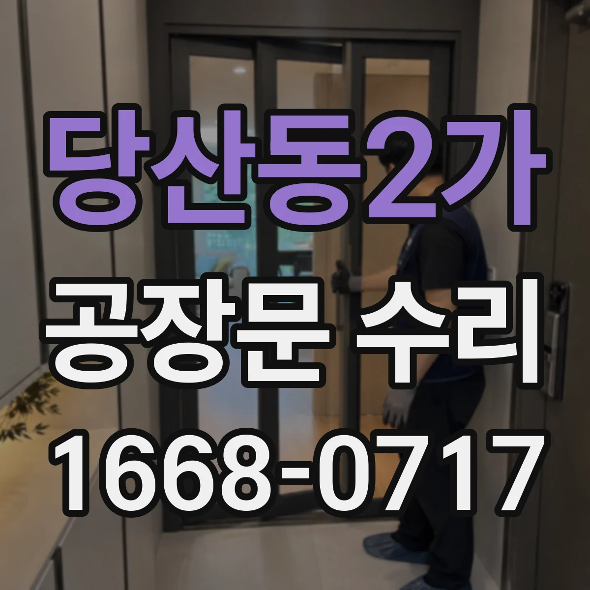 당산동2가 공장문 수리