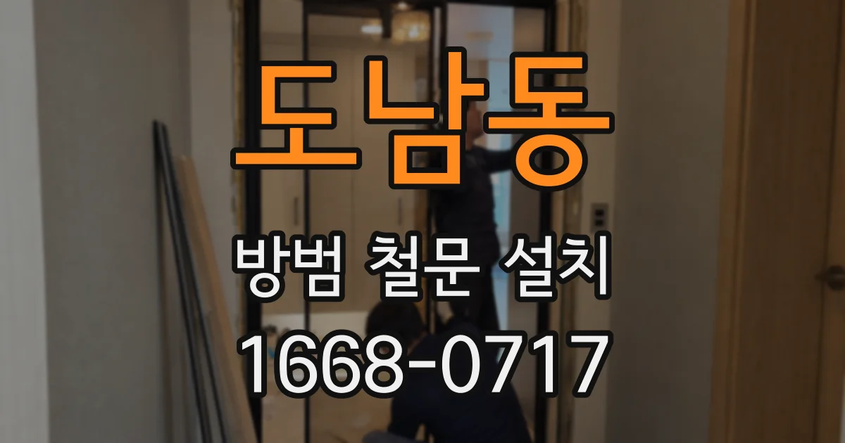 도남동 방범 철문 설치