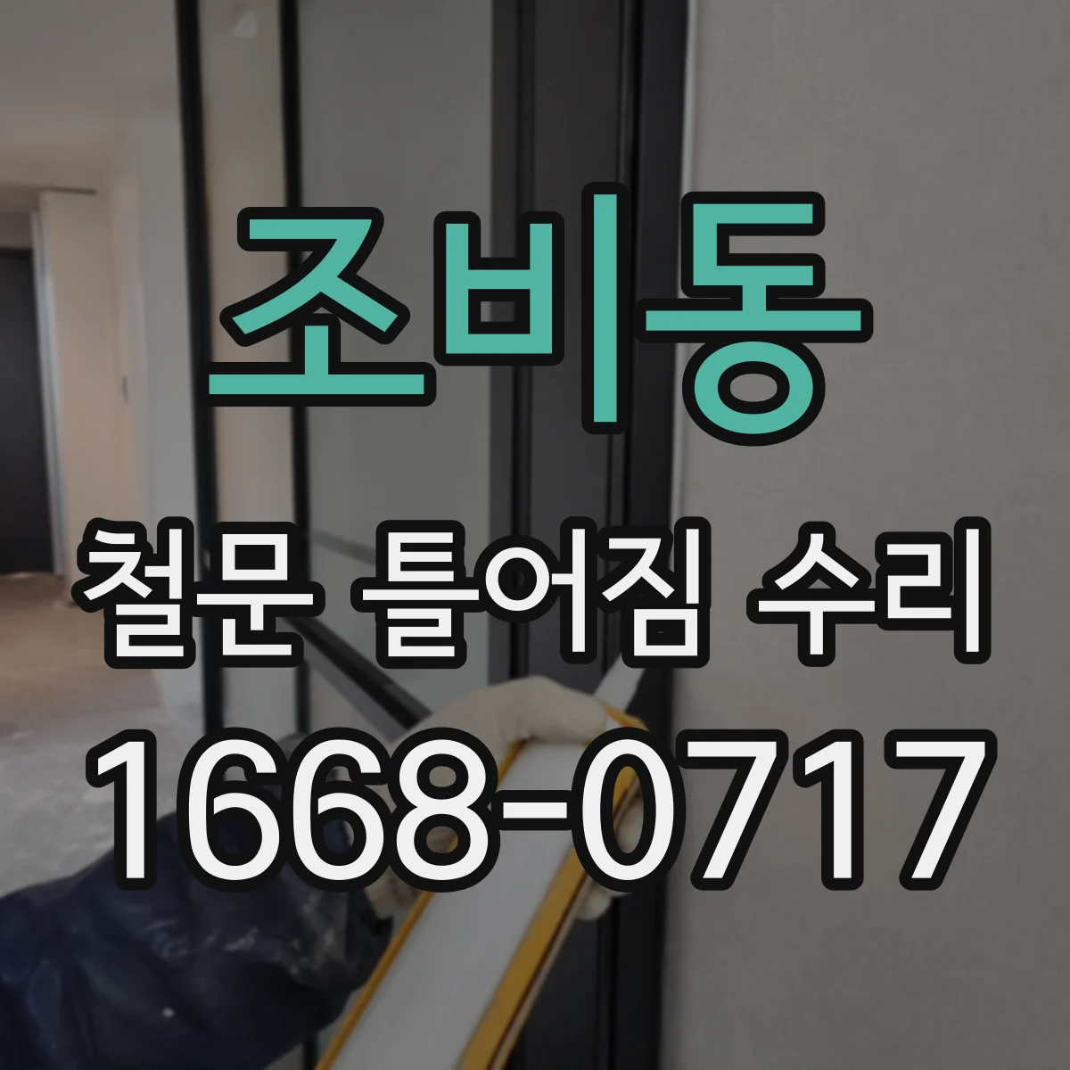 조비동 철문 틀어짐 수리