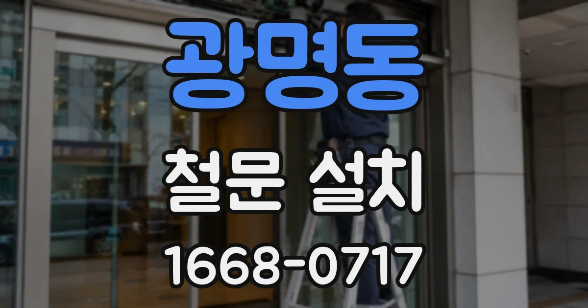 광명동 철문 설치