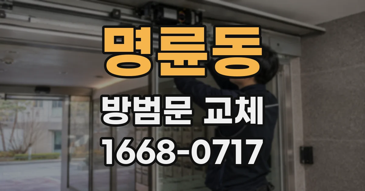 명륜동 방범문 교체