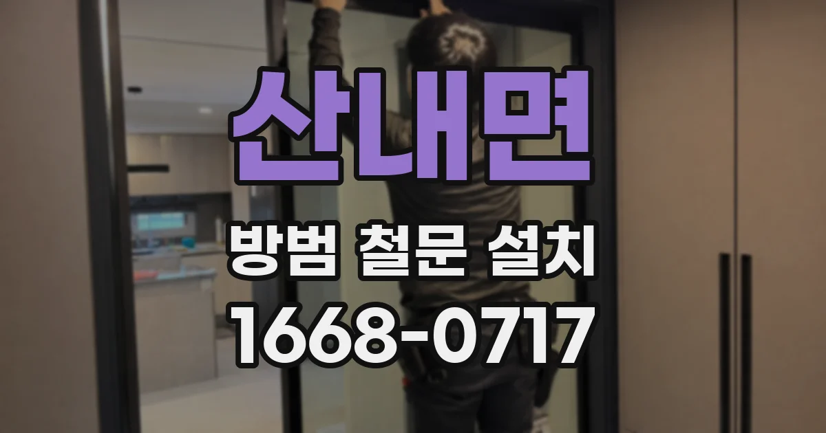 산내면 방범 철문 설치