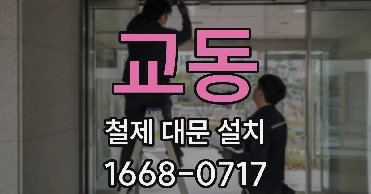 교동 철제 대문 설치