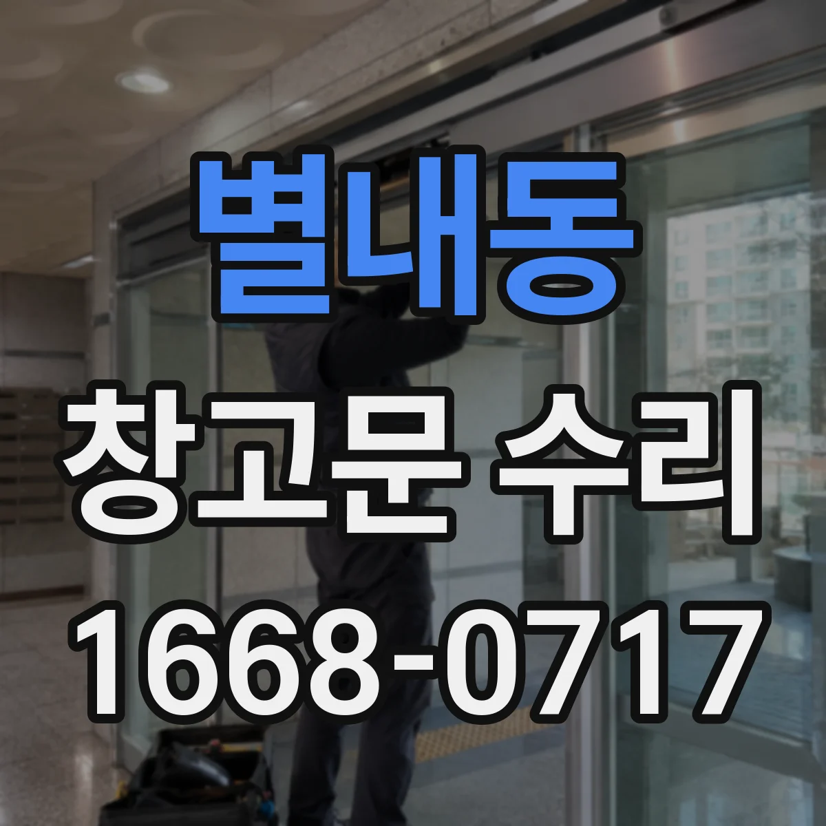 별내동 창고문 수리