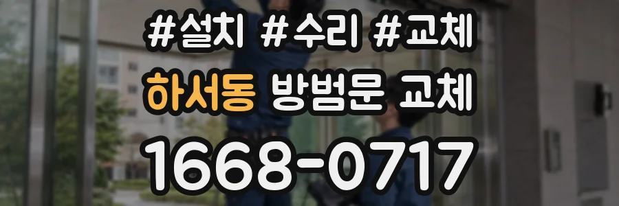 하서동 방범문 교체