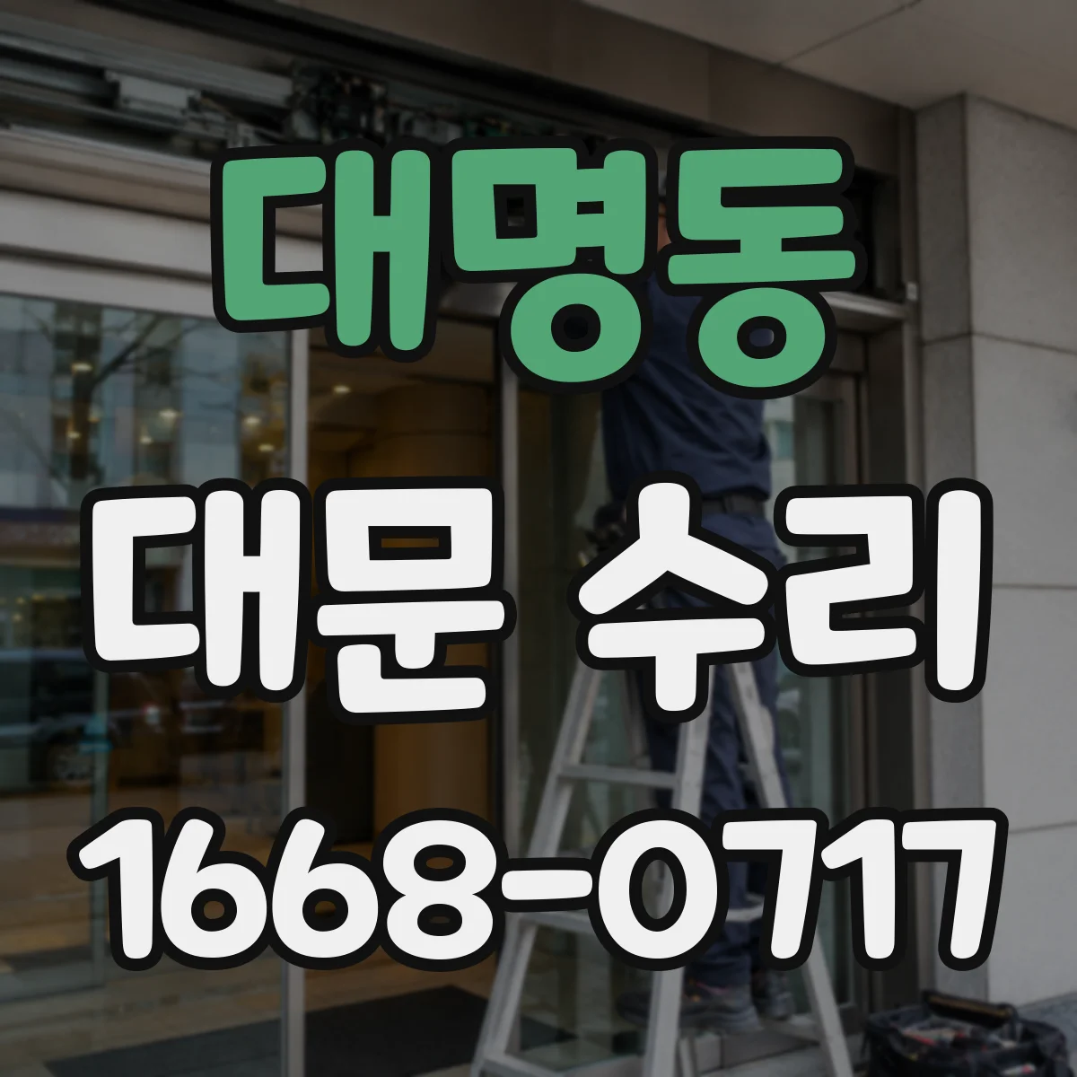 대명동 대문 수리