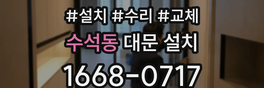 수석동 대문 설치