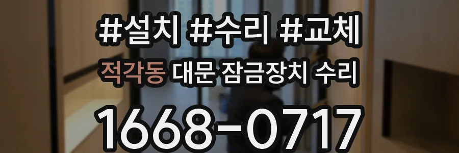 적각동 대문 잠금장치 수리