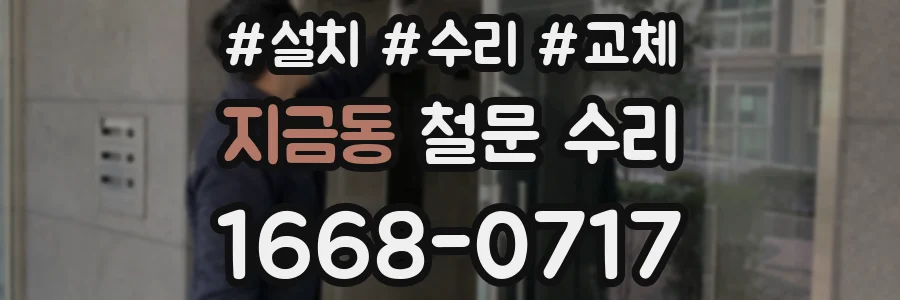 지금동 철문 수리