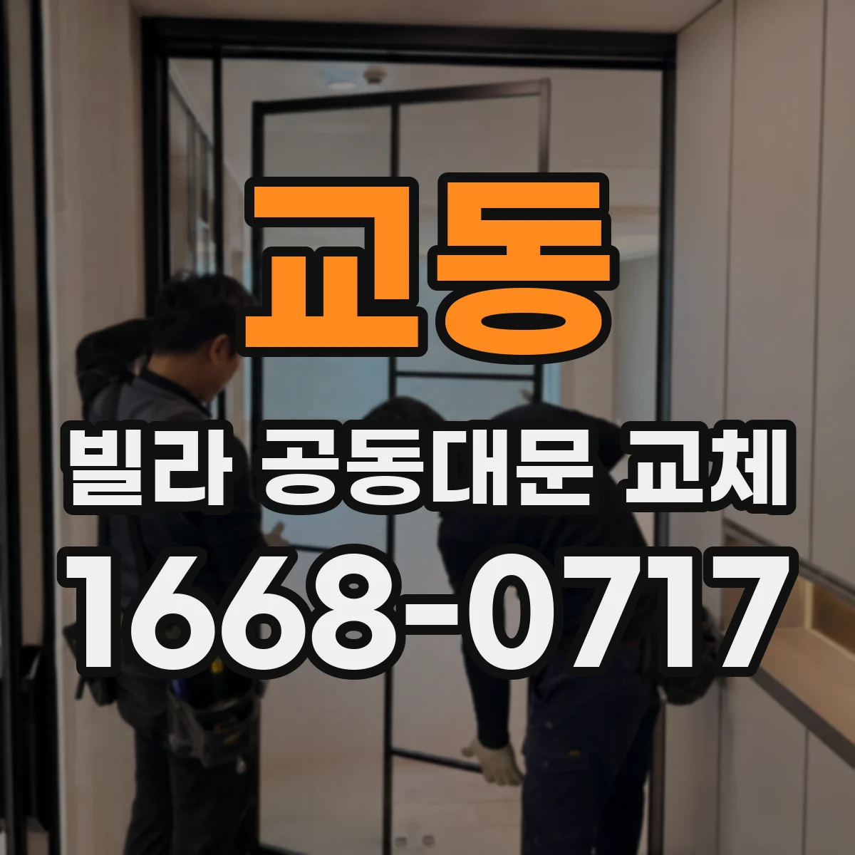 교동 빌라 공동대문 교체