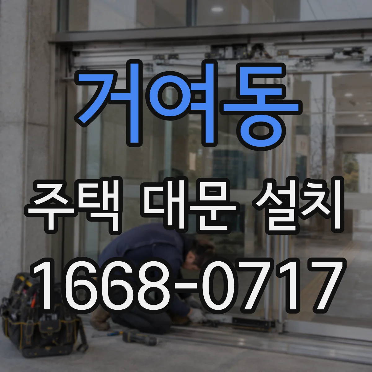 거여동 주택 대문 설치