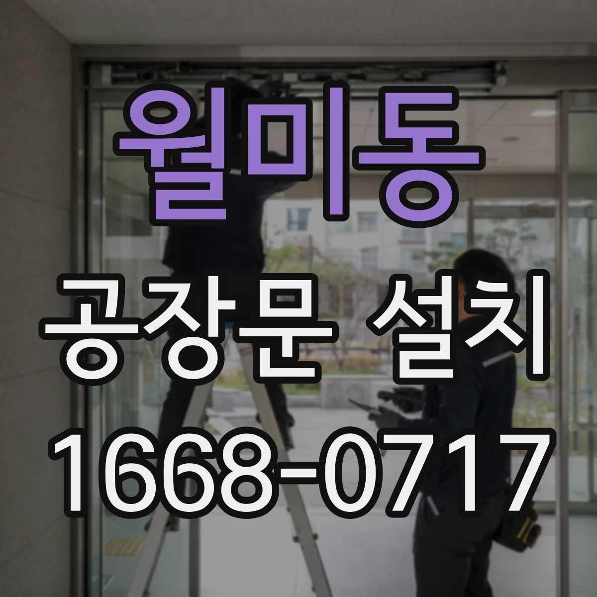 월미동 공장문 설치