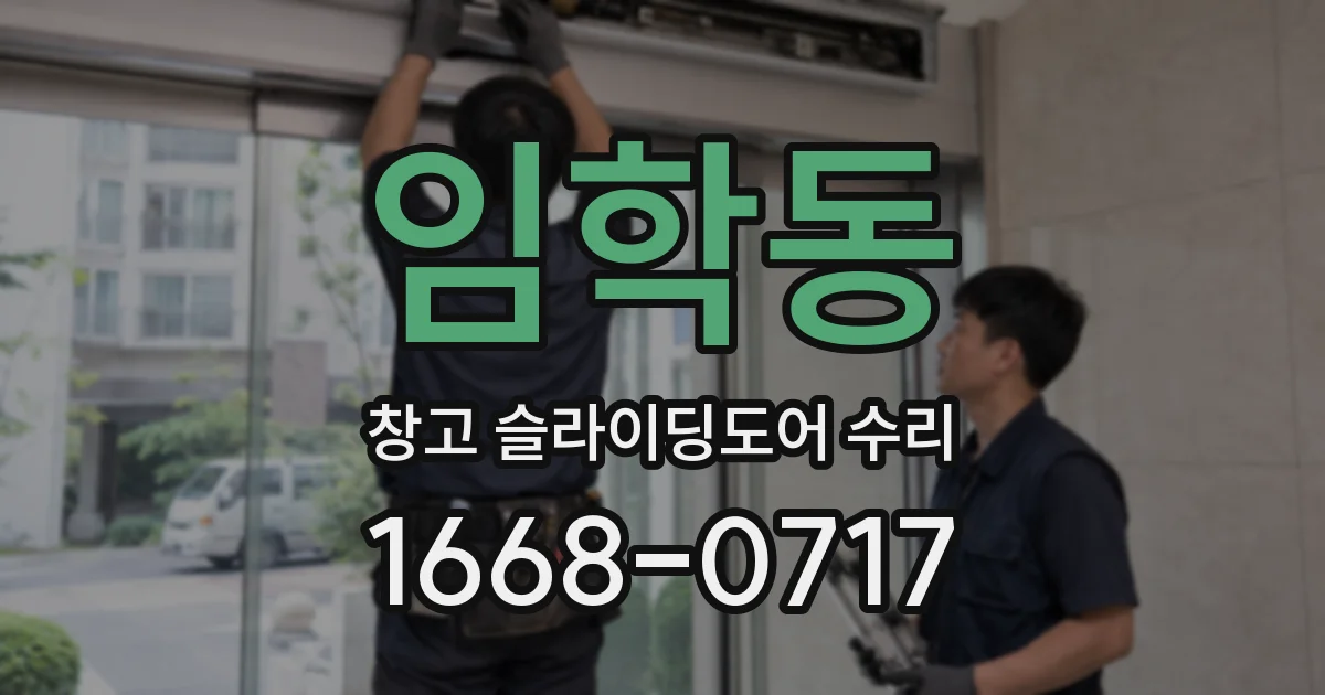 임학동 창고 슬라이딩도어 수리